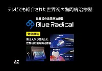 ブルーラジカル